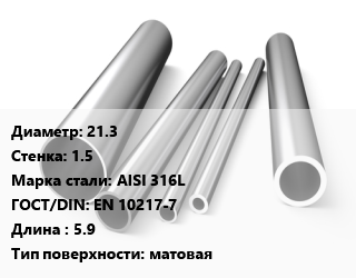 Труба нержавеющая 21.3х1.5 мм Сталь AISI 316L ГОСТ: EN 10217-7 L=5.9 матовая, метр, электросварная цена от 299.01 сом / т, где купить, условия доставки в Оше и Ошской области